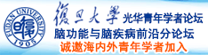 干逼逼了啊啊啊诚邀海内外青年学者加入|复旦大学光华青年学者论坛—脑功能与脑疾病前沿分论坛